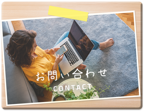お問い合わせ