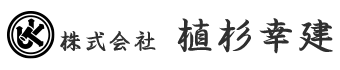 内装リフォーム・水回りリフォームは高崎市の株式会社植杉幸建へ